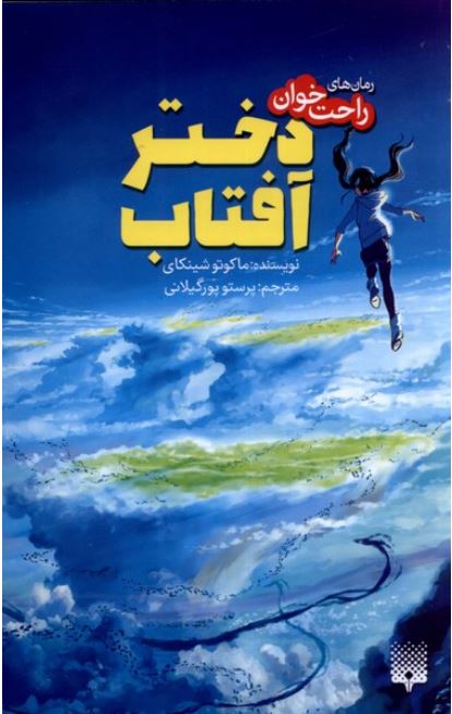 رمان های راحت خوان (دختر آفتاب)