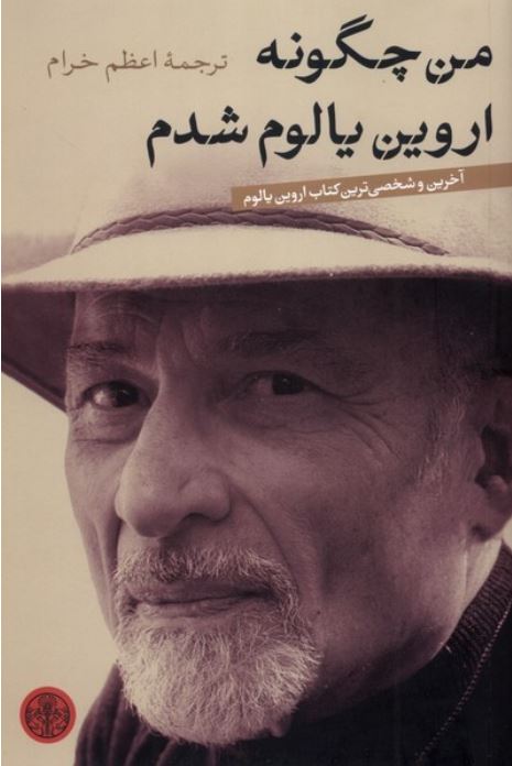 من چگونه اروین یالوم شدم