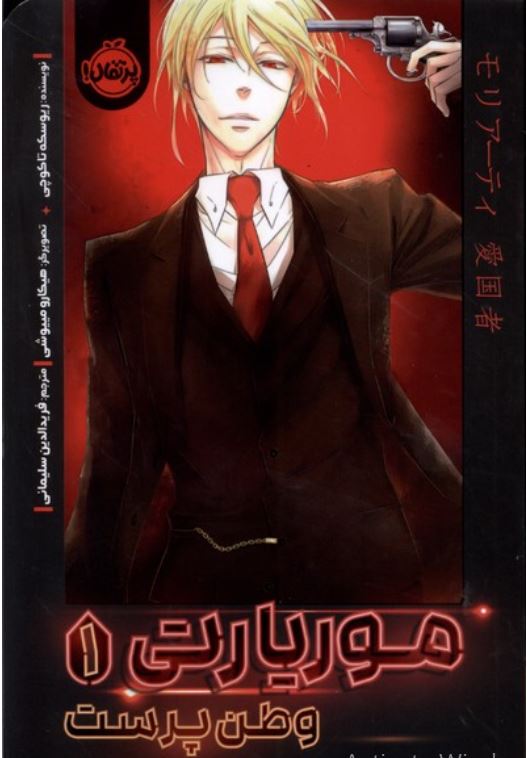 موریاتی 1 ( وطن پرست )