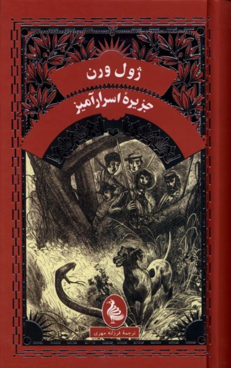 جزیره اسرار آمیز