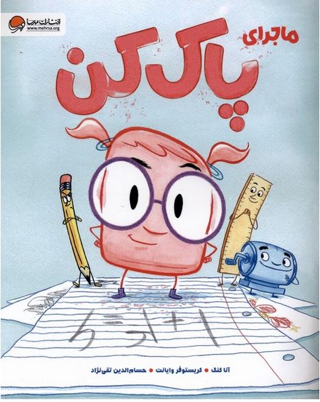 ماجرای پاک کن (3تا7سال)