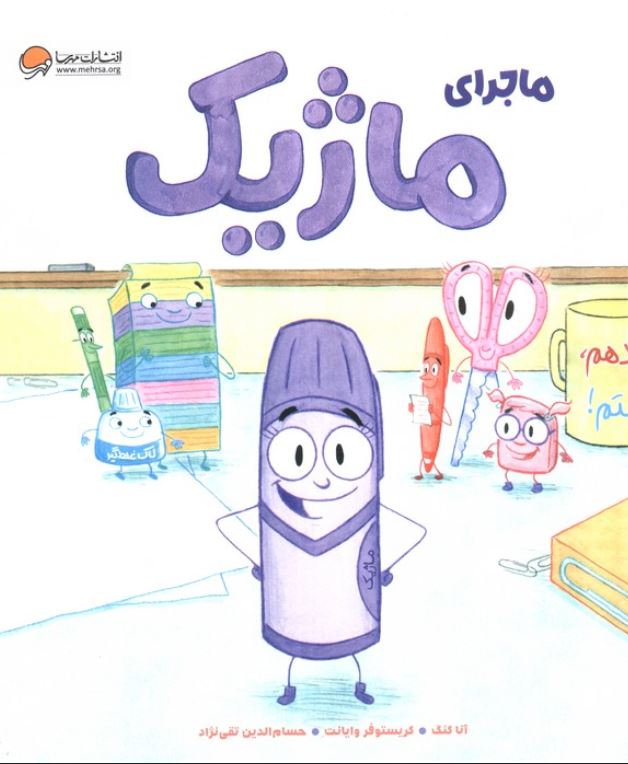 ماجرای ماژیک (3تا7سال)