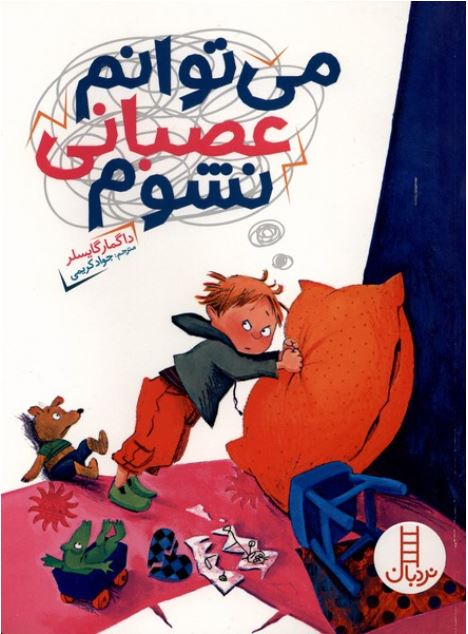 می توانم عصبانی نشوم