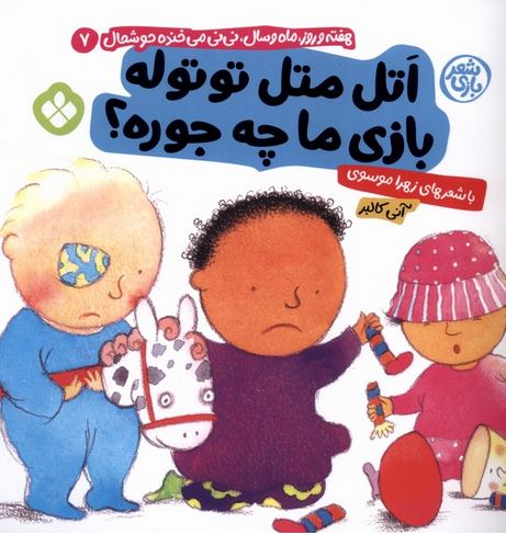 شعر بازی (7) اتل متل توتوله