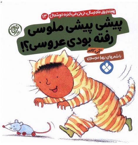 شعر باتزی (13) پیشی پیشی ملوسی