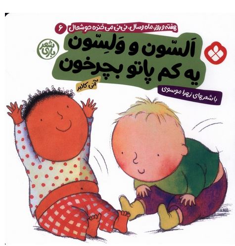 شعر بازی (6) السون و ولسون