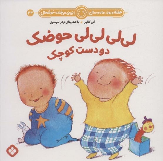 شعر بازی (23) لی لی لی لی حوضک