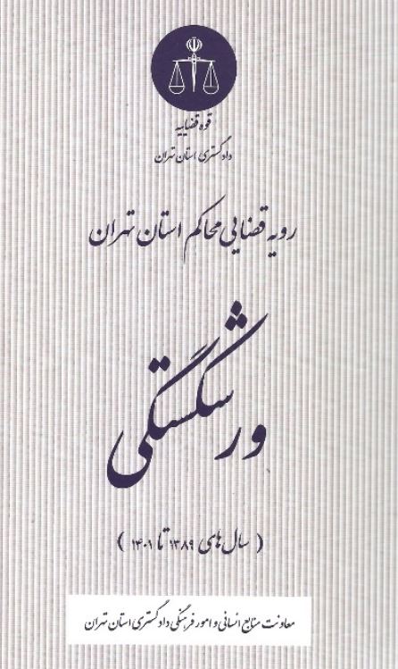 رویه قضایی محاکم استان تهران ورشکستگی