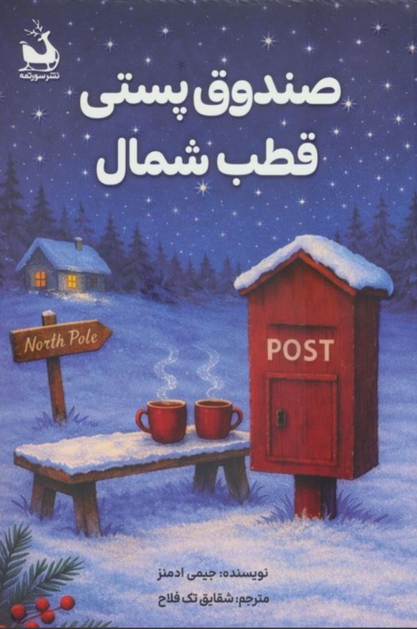 صندوق پستی قطب شمال