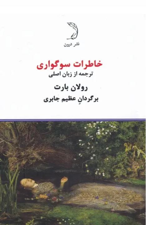 خاطرات سوگواری