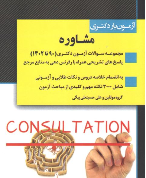 آزمون یار دکتری مشاوره