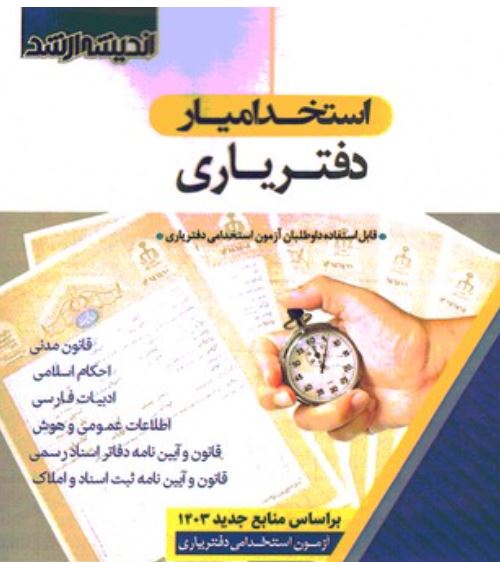 استخدامیار دفتریاری