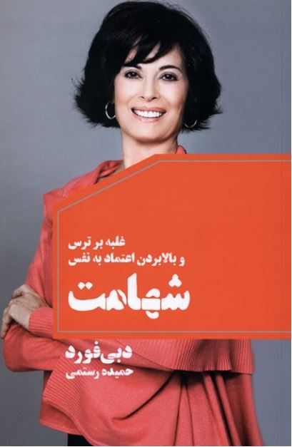 شهامت (شجاعت) دبی فورد