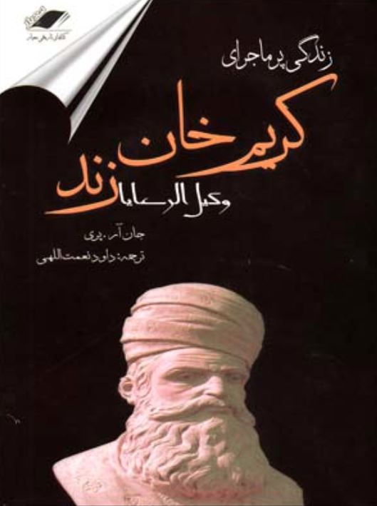 زندگی پرماجرای کریم خان زند