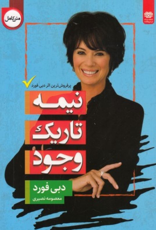 نیمه تاریک وجود