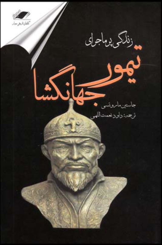 زندگی پرماجرای تیمور جهانگشا