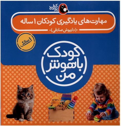 مجموعه ی کودک باهوش 1 ساله