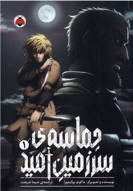 مانگا فارسی(حماسه ی سرزمین امید1)