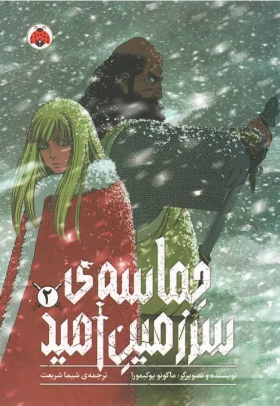 مانگا فارسی(حماسه ی سرزمین امید2)