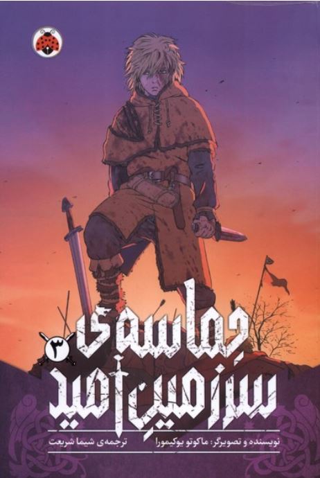 مانگا فارسی(حماسه ی سرزمین امید3)