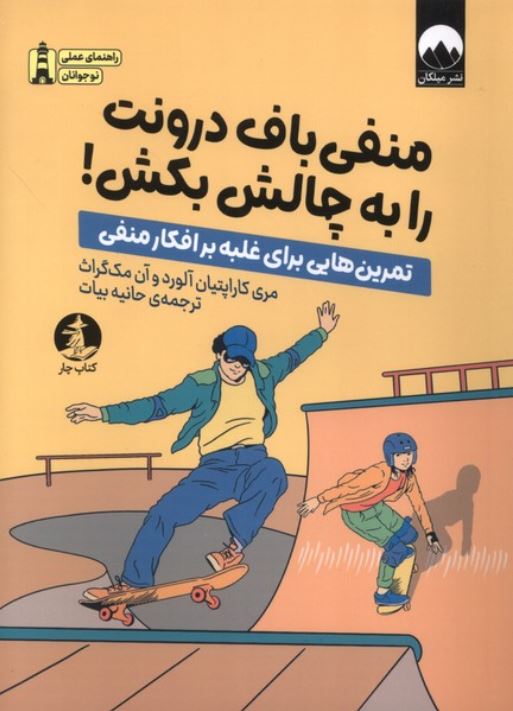 منفی باف درونت را به چالش بکش