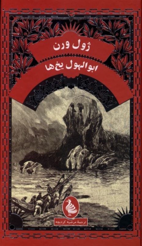 ابوالهول یخ ها