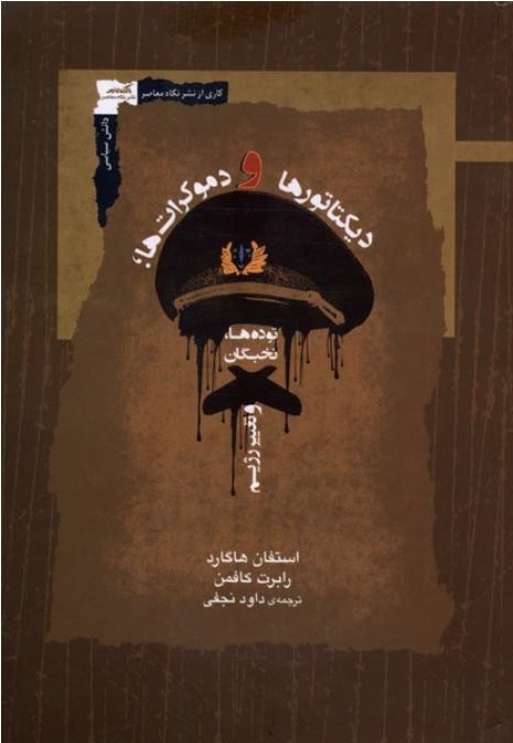 دیکتاتورها و دموکرات ها