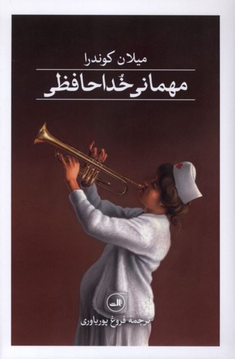 مهمانی خداحافظی