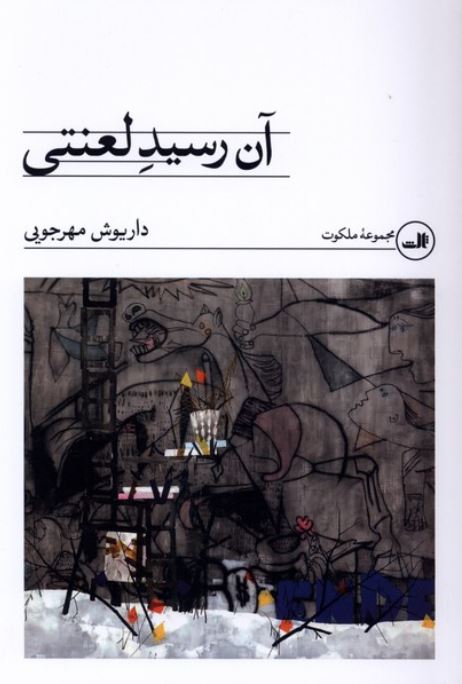 آن رسید لعنتی