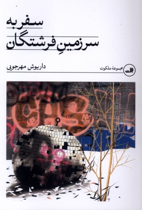 سفر به سرزمین فرشتگان