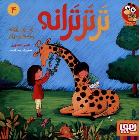 تر تر ترانه (4) زر زر زرافه