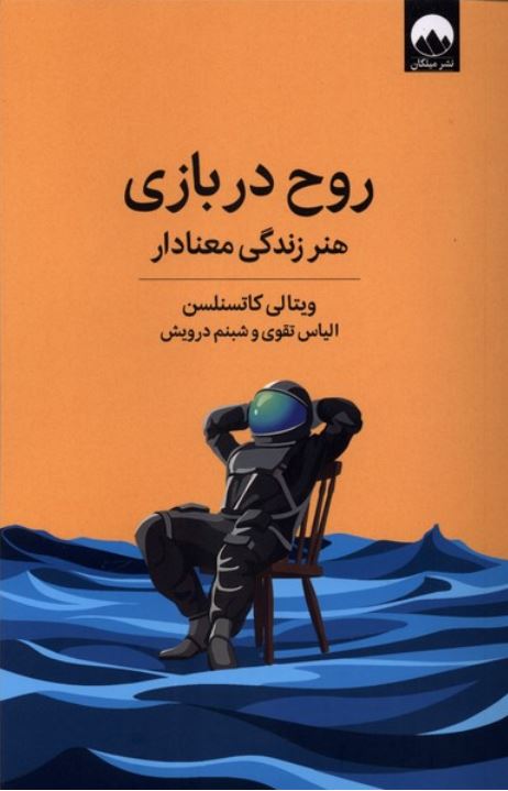 روح در بازی