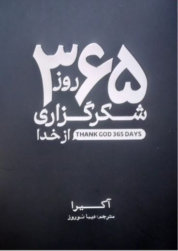 365 روز شکرگزاری از خدا (2زبانه)