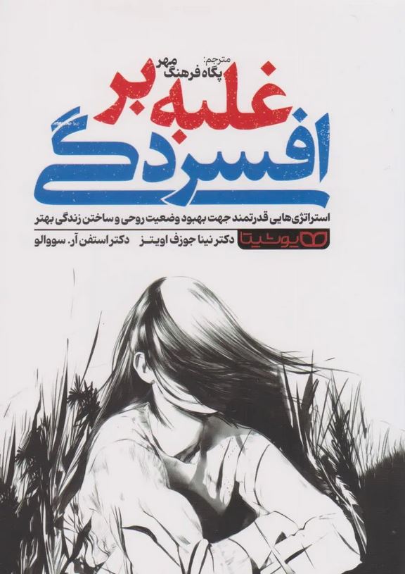 غلبه بر افسردگی