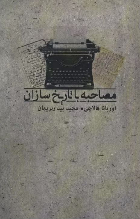 مصاحبه با تاریخ سازان