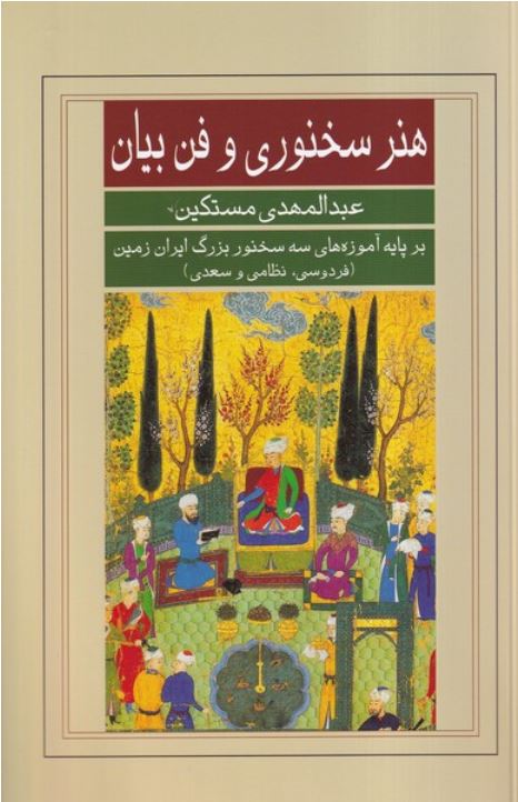 هنر سخنوری و فن بیان