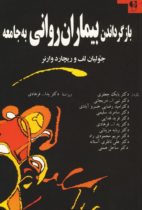 بازگرداندن بیماران روانی به جامعه-وارنر-لف