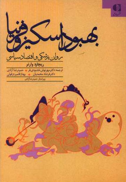 بهبود اسکیزوفرنیا-وارنر