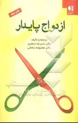 ازدواج پایدار-جعفری-سامانی