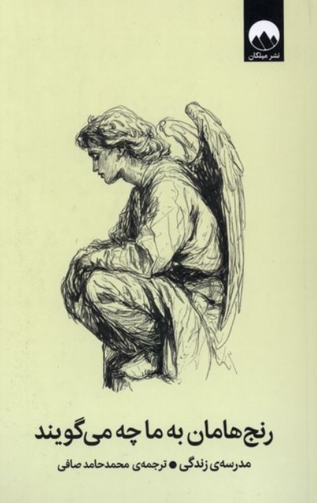 رنج هامان به ما چه می گویند