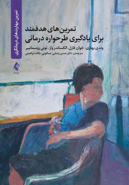 تمرین های هدفمند برای یادگیری طرحواره درمانی