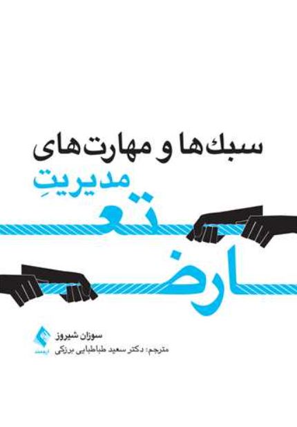 سبک ها و مهارتهای مدیریت تعارض-شیروز-برزکی