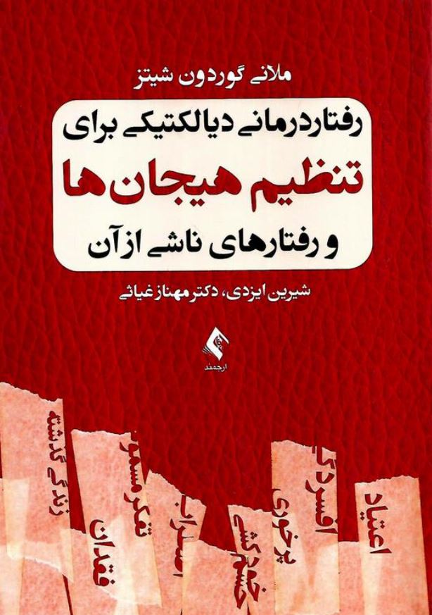 رفتار درمانی دیالکتیکی برای تنظیم هیجان ها و رفتار های ناشی از آن-شیتز