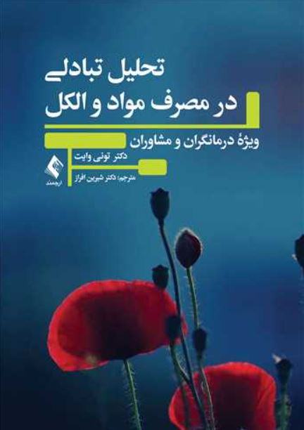 تحلیل تبادلی در مصرف مواد و الکل-وایت