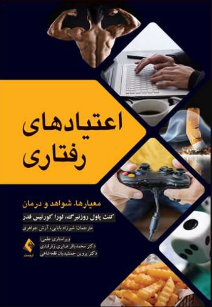 اعتیادهای رفتاری (معیارها،شواهد و درمان)