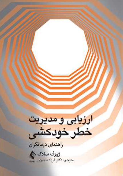 ارزیابی و مدیریت خطر خودکشی-سادک