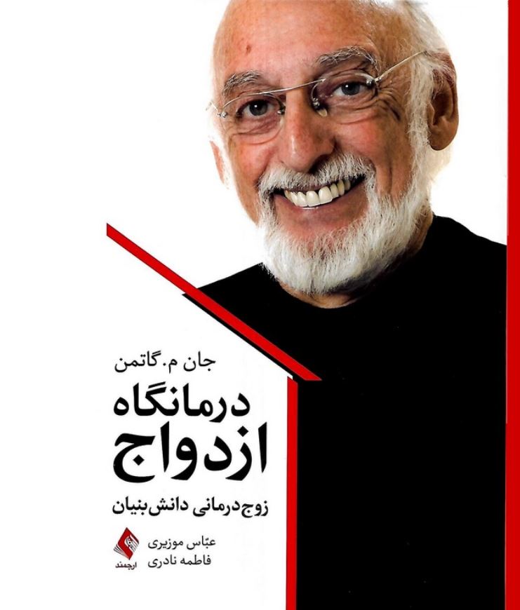 درمانگاه ازدواج(زوج درمانی دانش بنیان)-گاتمن