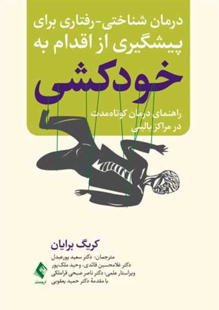 درمان شناختی-رفتاری برای پیشگیری از اقدام به خودکشی-برایان