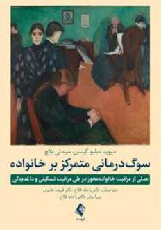 سوگ درمانی متمرکز بر خانواده -دبلیو-بلاچ