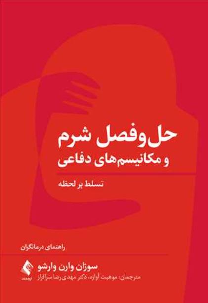 حل و فصل شرم و مکانیسم های دفاعی-وارشو